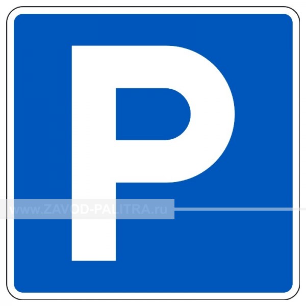 Дорожный знак 6.4 «Парковка (парковочное место)»,  светоотраж., 700х700 Заказать у производителя 
