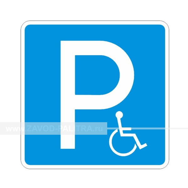 Дорожный знак 6.14.17д «Парковка для инвалидов»,  светоотраж., 700х700 пр-во Завод «Палитра»