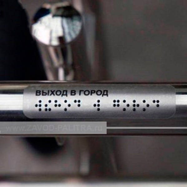 Тактильные наклейки на ручки и поручни. 40 х 160мм купить за 179 руб. в специальном магазине zavod-palitra.ru