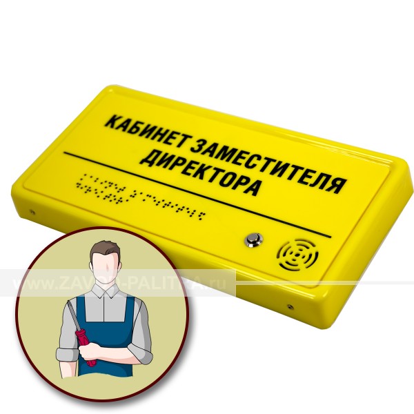 Монтаж настенной тактильно-звуковой таблички саморезами. 10663-2-INST Монтаж настенной тактильно-звуковой таблички