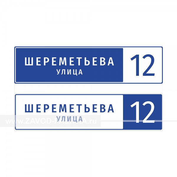Адресная табличка по ГОСТ, 1300х325 мм купить за 1100 руб. в магазине zavod-palitra.ru