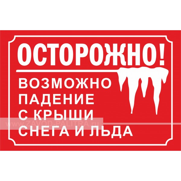 Наклейка "Осторожно! Возможно падение с крыши снега и льда" 300х200 мм – купить по цене 89 руб.