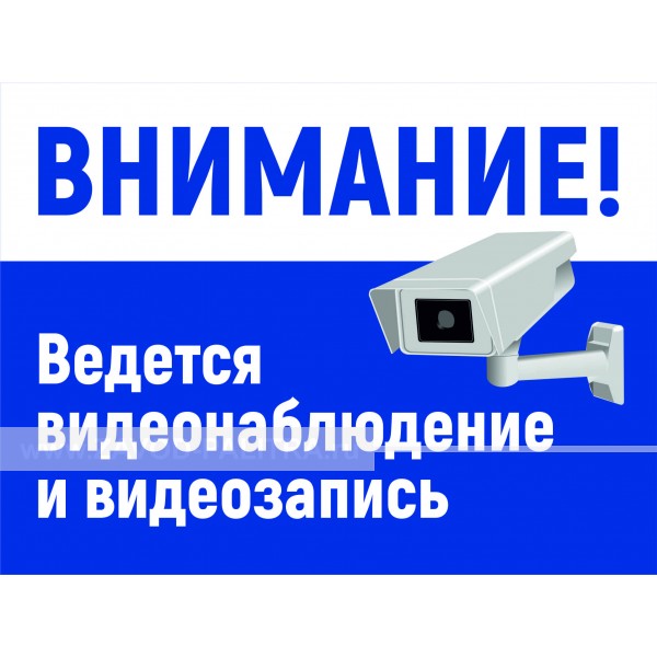 Наклейка "Внимание! Ведется видеонаблюдение и видеозапись" 225х300 мм синяя заказать за 100 рублей