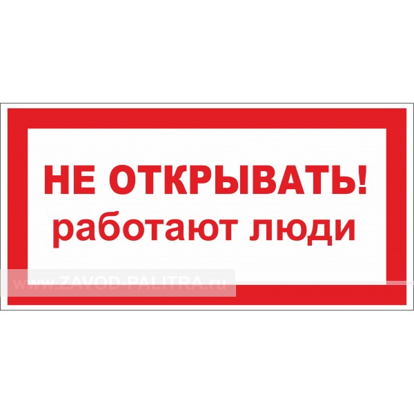 Наклейка "Не открывать! Работают люди" 300х150 мм – купить по цене 67 руб.