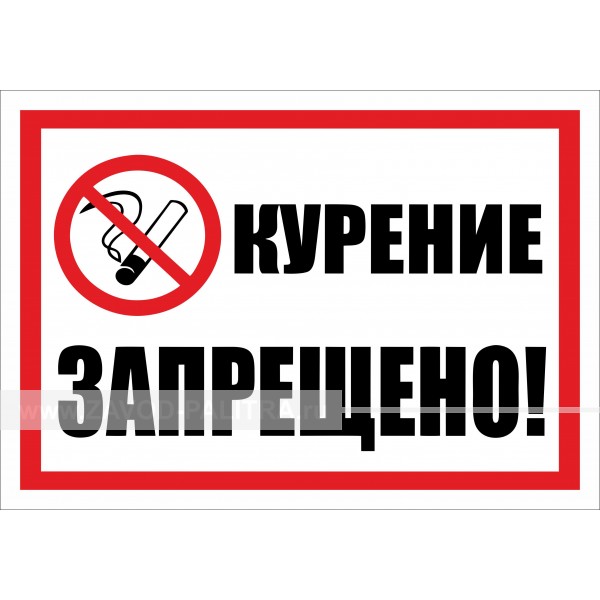 Наклейка "Курение запрещено" 300х210 мм – купить по цене 94 руб.