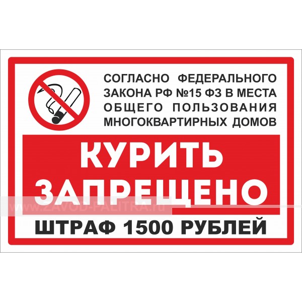 Курить запрещено заказать по низкой цене Завод «Палитра»