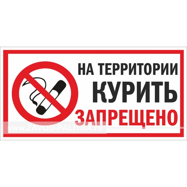 Наклейка "На территории курить запрещено" 300х150 мм – купить по цене 67 руб.