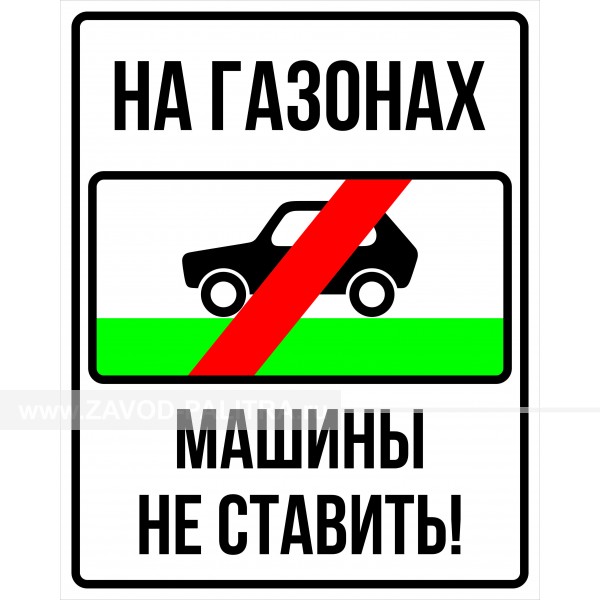 Наклейка "На газонах машины не ставить" 300х240 мм – купить по цене 107 руб.
