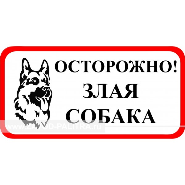 Наклейка "Осторожно! Злая собака" 200х100 мм – купить по цене 30 руб.