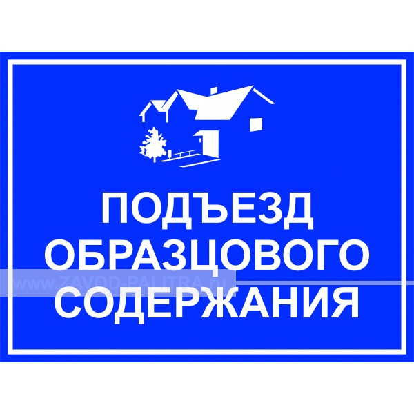 Наклейка "Подъезд образцового содержания" 300х225мм – купить по цене 100 руб.