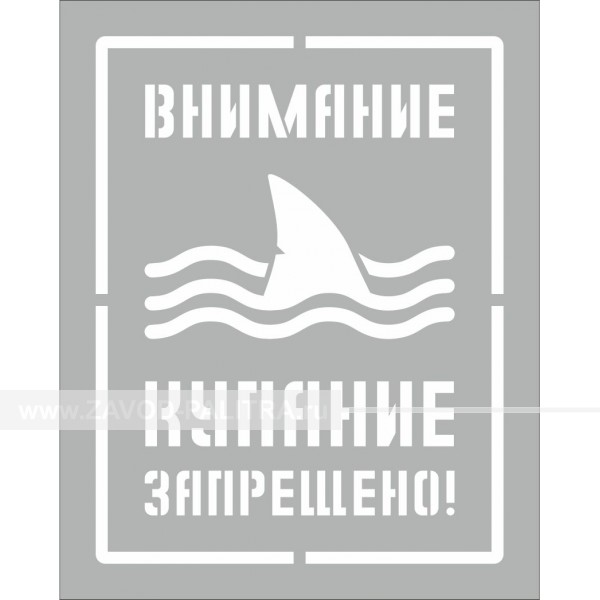 Купить не входить опасно по цене 110 руб. на zavod-palitra.ru