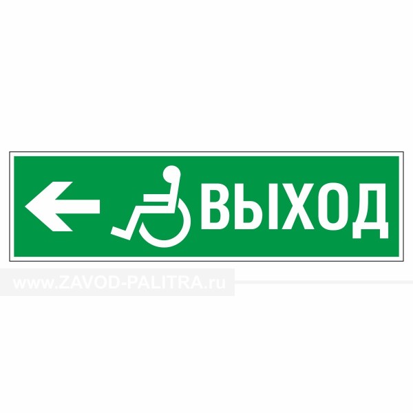 Знак эвакуационный Направление к эвакуационному выходу налево для инвалидов, фотолюм – купить по цене 1536 руб.