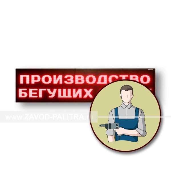 Монтаж светодиодного табло (шириной до 1000мм) 41004-INST Монтаж светодиодного табло 41004-INST
