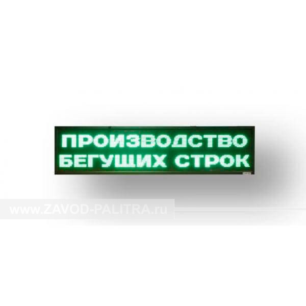 Светодиодное табло зеленого свечения 240 х 1360 x 90мм купить в магазине zavod-palitra.ru