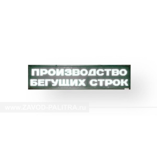 Светодиодное табло белого свечения 400 x 1040 x 90мм заказать на zavod-palitra.ru