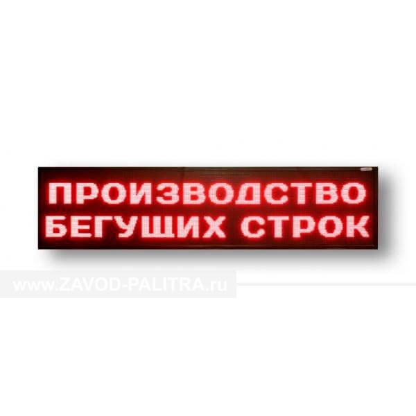 Светодиодное табло красного свечения 400 х 2000 x 90мм купить 41016 цена в каталоге zavod-palitra.ru