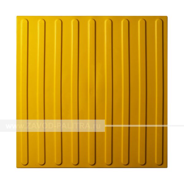 Купить плитка тактильная с продольным рифом пвх желтая 500х500мм по цене 270 руб. на zavod-palitra.ru