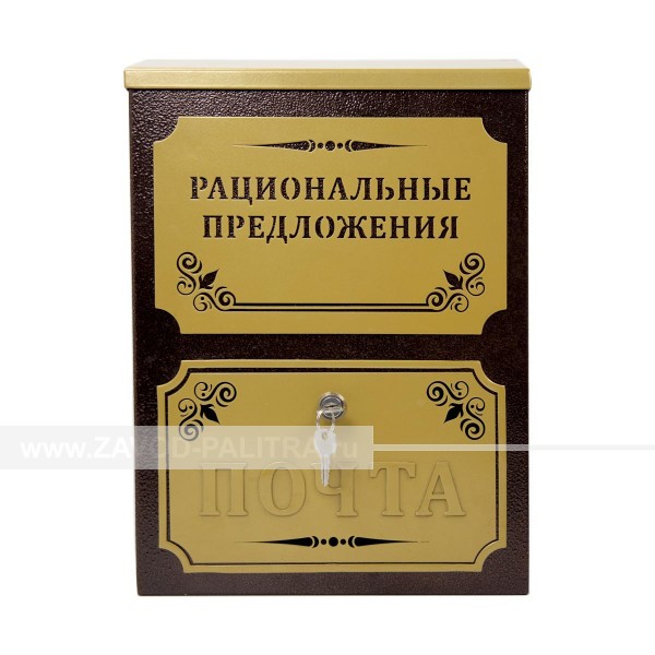 Почтовый ящик декорированный "Рациональные предложения" по цене 3130 руб. Доставка по РФ