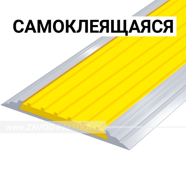 Накладка на ступень противоскользящая в AL профиле, с резиновой вставкой желтого цвета, смк заказать за 795 рублей