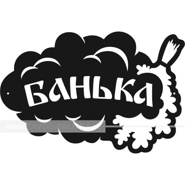 Винтажная табличка "Банька" – купить по цене 946 руб.