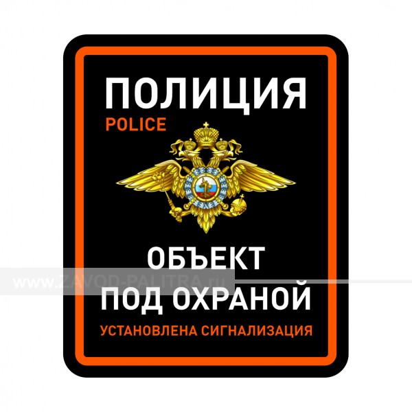 Табличка "Полиция.Объект под охраной" PVC 3мм – купить по цене 469 руб.