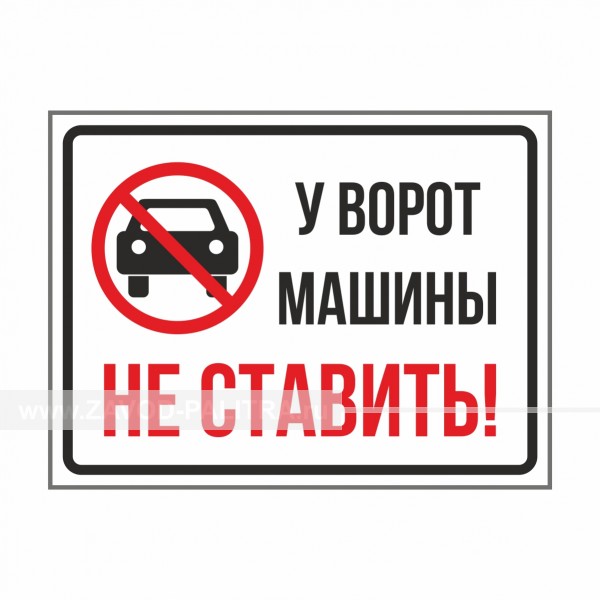 Табличка "У ворот машины НЕ СТАВИТЬ!" PVC 300х400х3 мм – купить по цене 750 руб.