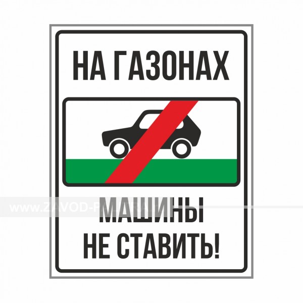 Табличка "На газонах МАШИНЫ НЕ СТАВИТЬ!" PVC 3мм – купить по цене 903 руб.