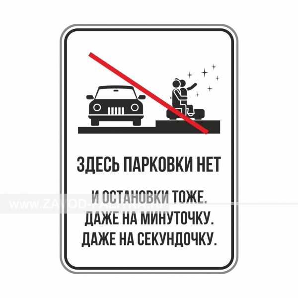 Табличка "Здесь парковки нет!" PVC 3мм – купить по цене 713 руб.