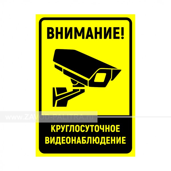 Табличка "Внимание! Круглосуточное видеонаблюдение" PVC 3мм – купить по цене 701 руб.