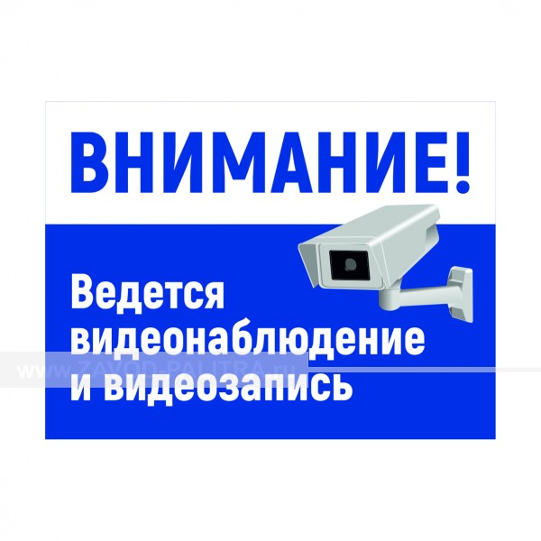 Табличка "ВНИМАНИЕ! Ведется видеонаблюдение и видеозапись" PVC 3мм – купить по цене 750 руб.