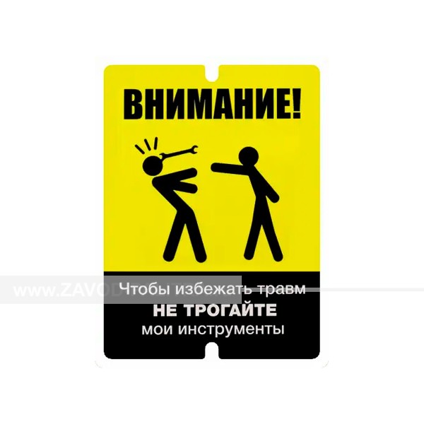 Табличка  «Внимание! Чтобы избежать травм не трогайте мои инструменты» Цены и фото