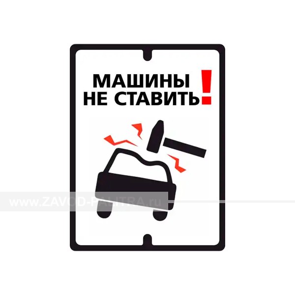Табличка «Машины не ставить!» по цене 297 руб. Доставка по РФ
