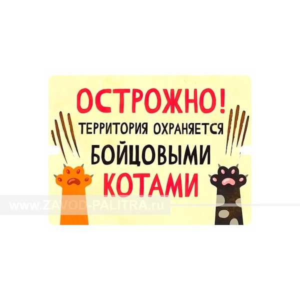 Прикольная табличка  «Осторожно! Территория охраняется бойцовыми котами» заказать на сайте Zavod-Palitra.ru с доставкой по России