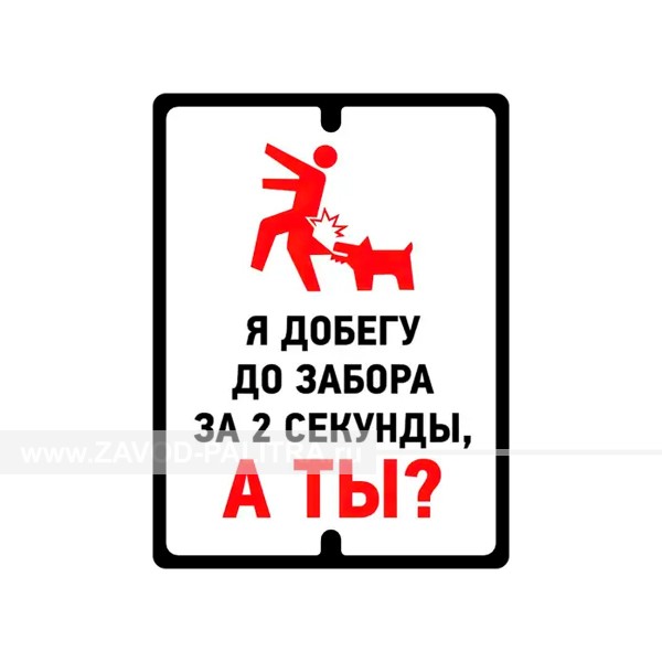 Табличка «Я добегу до забора за 2 секунды, а ты?» по цене 297 руб. Доставка по РФ