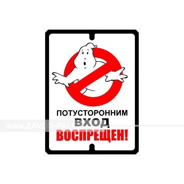 Табличка «Потусторонним вход воспрещен!» от производителя Zavod-Palitra.ru с доставкой и гарантией