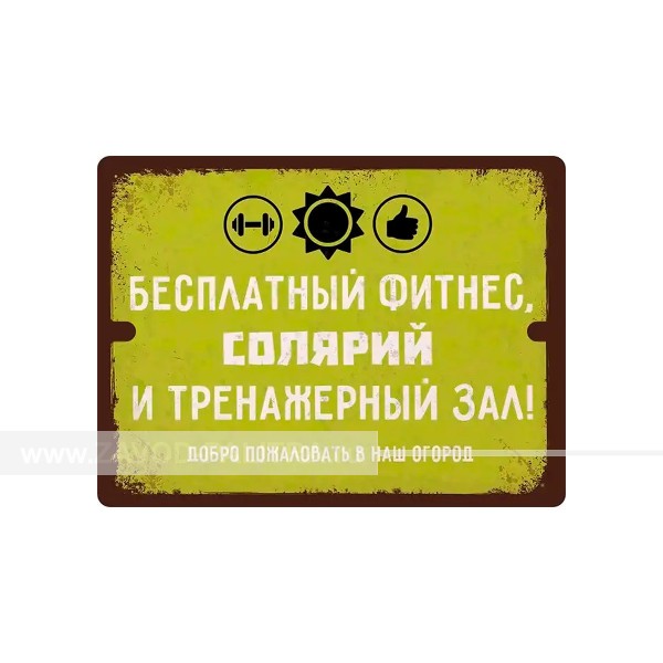 Прикольная табличка «Бесплатный фитнес, солярий и тренажерный зал!» купить за 297 рублей