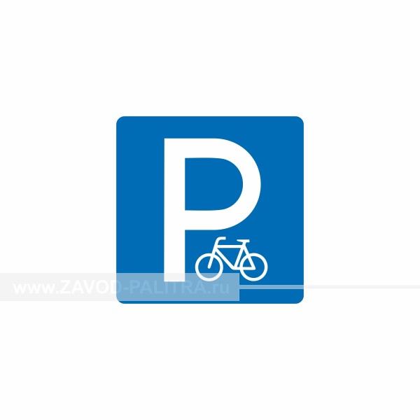 Табличка «Велопарковка», тип 2, PVC 3мм, 300х300 – купить по цене 603 руб.