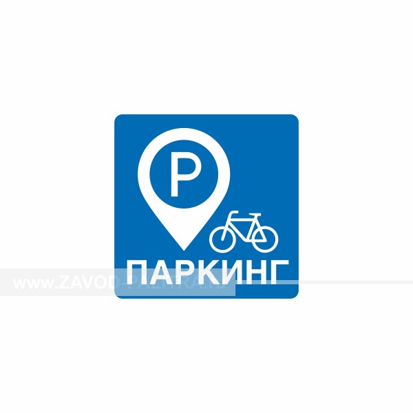 Табличка «Велопарковка», тип 4, PVC 3мм, 300х300 – купить по цене 603 руб.