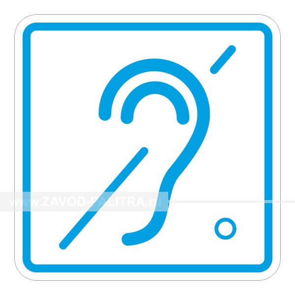 Заказать у производителя G-03 Пиктограмма тактильная Доступность для инвалидов по слуху