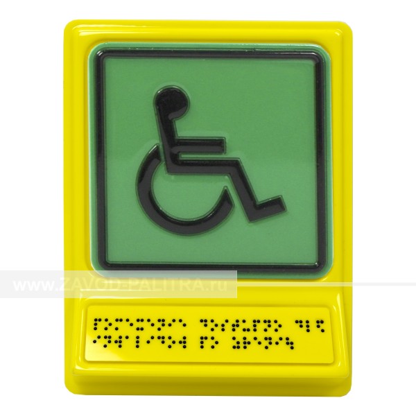 ➡ Г-01 Пиктограмма тактильная Доступность для инвалидов всех категорий – цена 1331 руб.