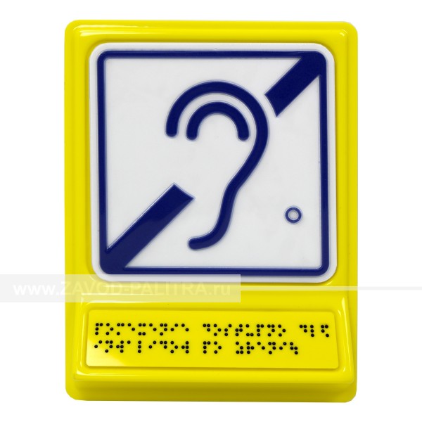 Г-03 Пиктограмма тактильная Доступность для инвалидов по слуху