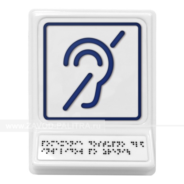 Модульная пиктограмма с информацией по системе Брайля «Доступность объекта для инвалидов по слуху», синяя