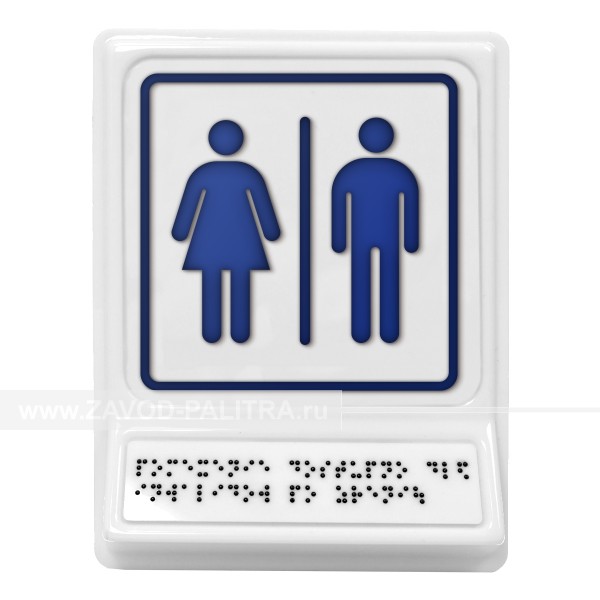 Модульная пиктограмма с информацией по системе Брайля «Блок общественных туалетов», синяя – цена 1331 руб.