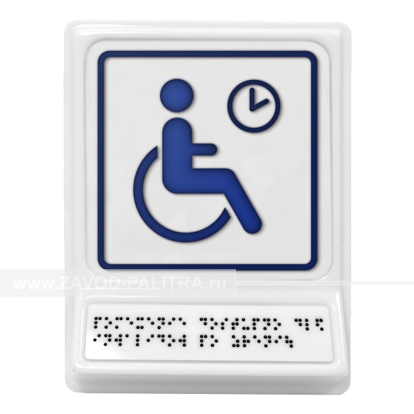 Модульная пиктограмма с информацией по системе Брайля «Место отдыха/ожидания для инвалидов» – цена 1331 руб.