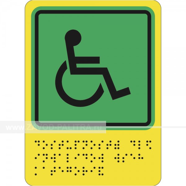 Доступность для инвалидов всех категорий, полноцвет, 150х110мм Купить