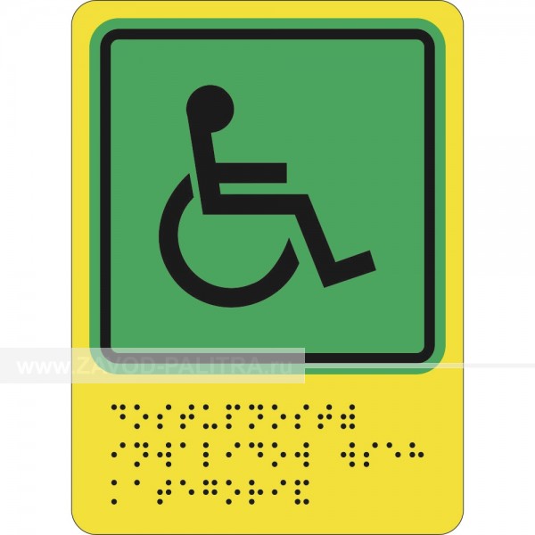 СП-01 Пиктограмма тактильная Доступность для инвалидов всех категорий Цены и фото