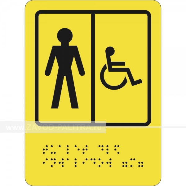 ➡ СП-05 Пиктограмма тактильная Туалет для инвалидов (М) – цена 849 руб.