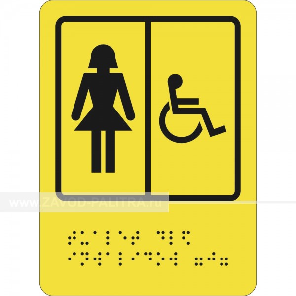 СП-06 Пиктограмма тактильная Туалет для инвалидов (Ж) Доставка