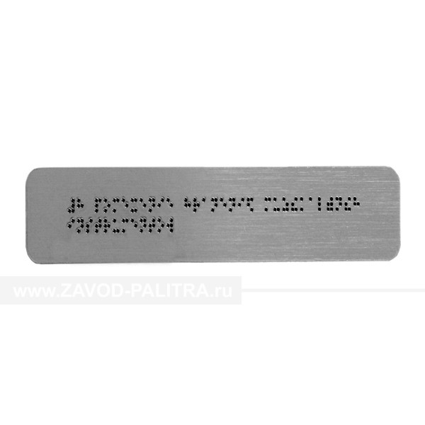 Тактильная табличка с шрифтом Брайля (комп.ABS "под серебро") 100х300 – цена 1242 руб.