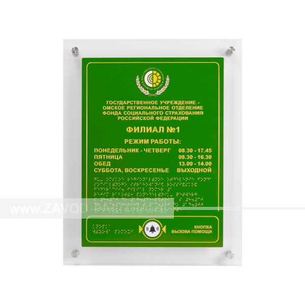 Тактильная табличка с интегрированной кнопкой вызова помощи 480х380 мм – цена 11128 руб.